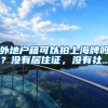 外地户籍可以拍上海牌吗？没有居住证，没有社...