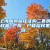 上海叫停居住证购二套房政策 严限＂户籍居民家庭＂