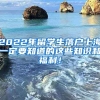 2022年留学生落户上海一定要知道的这些知识和福利！