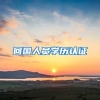 回国人员学历认证