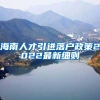 教你一招搞定上海积分、落户