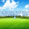 深户到底有什么神奇的魔力，能让这么多人想尽办法入？