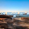 上海 引进人才 落户 条件