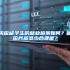 美国留学生的就业前景如何？回国月薪多少合理呢？