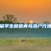 留学生回国青岛落户代理