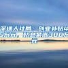 1万名申请人获得积分制入户资格，广州新一批入户人员信息卡已签发