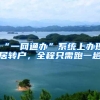见微知著：上海“应届生”落户新政对“留学落户”的提示