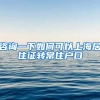 咨询一下如何可以上海居住证转常住户口