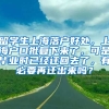 留学生上海落户好处，上海户口批复下来了，可是毕业时已经迁回去了，有必要再迁出来吗？