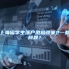 上海留学生落户激励政策2一些问题？