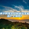 清华的非全日制研究生能落户上海吗？