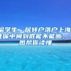 上海落户：2022年应届生落户流程七步走