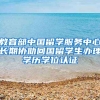 教育部中国留学服务中心长期协助回国留学生办理学历学位认证