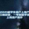 2021留学生落户上海户口新政策，一年制留学生上海落户条件