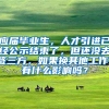 应届毕业生，人才引进已经公示结束了，但还没去签三方，如果换其他工作，有什么影响吗？