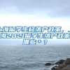上海留学生移落户政策，上海2021留学生落户政策哪些＊？