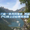 吉安市首张首次申领“闽赣跨省通办”身份证“出炉啦”！！！