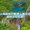 职业本科教育试点开花结果：首届职业本科生的远大前程