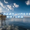 2020年深圳积分入户申请启动，常见问题答案都在这里