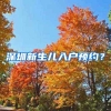 一线城市：杭州应届生工资过万，明年房价或继续上涨
