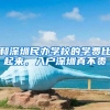 深圳人社辟谣“入户新政大变动”！称正修订完善人才引进政策