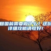 回国前需要做什么？这份详细攻略请收好！