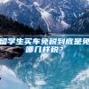 留学生买车免税到底是免哪几样税？