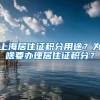 2022上海出台人才新标准，985大学失去优势，部分留学生也受限