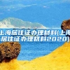上海居住证办理材料(上海居住证办理材料2020)