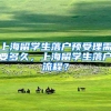 上海留学生落户预受理需要多久，上海留学生落户流程？