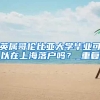 孩子出生在外地，怎样才能办理社保呢？正在外地打拼的你注意啦！