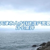 天津市人才引进落户需要什么条件