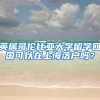 为了领取广州的入户补贴而入户，值得吗？
