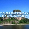 工作党出国留学社保怎么办？可以继续缴纳吗？