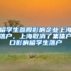 留学生参股影响企业上海落户，上海取消了集体户口影响留学生落户