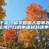 干货！留学回国人员申办上海户口的申请材料清单！
