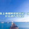 在上海如何续居住证？在什么地方可以续