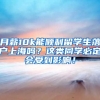月薪10k能顺利留学生落户上海吗？这类同学必定会受到影响！