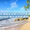 上海居住证积分续办不通过 上海人社绿色通道