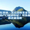 官方表态：深圳入户政策不宜再放宽！这项审批暂停……