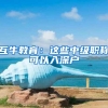 2022年深户和非深户社保缴纳区别！退休金领取的区别