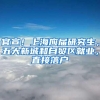 深圳4月粤B车牌摇号竞价时间确定！非深户能够申请粤B车牌吗？
