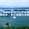 上海居住证转户口代办费用多少｜沪上靠谱代办机构