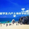 留学生入户上海市学校名单