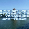 我已经通过留学生通道落户了上海但是公司让我签了一个协议必须拿到批复后再呆一年这合法吗