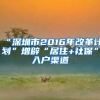“深圳市2016年改革计划”增辟“居住+社保”入户渠道