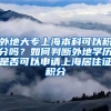 外地大专上海本科可以积分吗？如何判断外地学历是否可以申请上海居住证积分