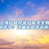 上海试点落户新政：北大清华本科毕业生可直接落户