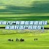 2019年入户深圳的四个类别, 你了解吗？