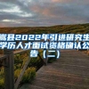 嵩县2022年引进研究生学历人才面试资格确认公告（二）